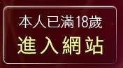 本人已滿18歲，離開小弟弟貼圖貼片網