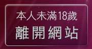 本人未滿18歲，離開小弟弟貼圖貼片網